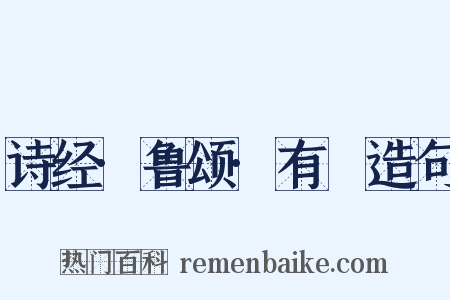 诗经·鲁颂·有駜造句是什么意思的图片